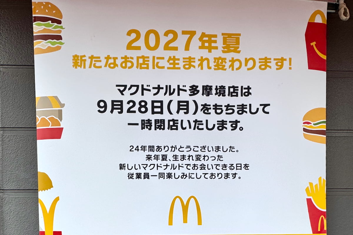 マクドナルド多摩境店が一時閉店
