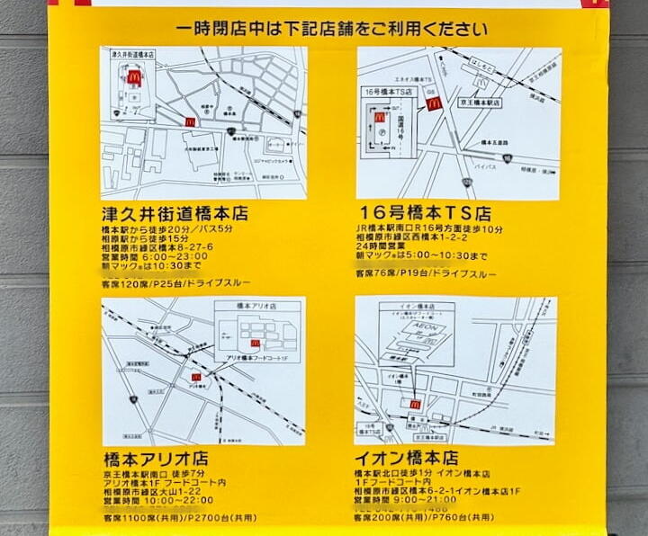 一時閉店中は近隣のマクドナルドへ