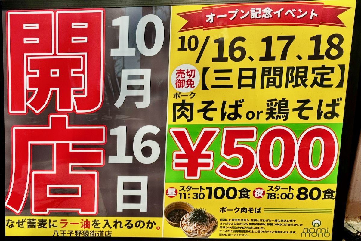 「なぜ蕎麦にラー油を入れるのか。八王子店」オープン記念イベント