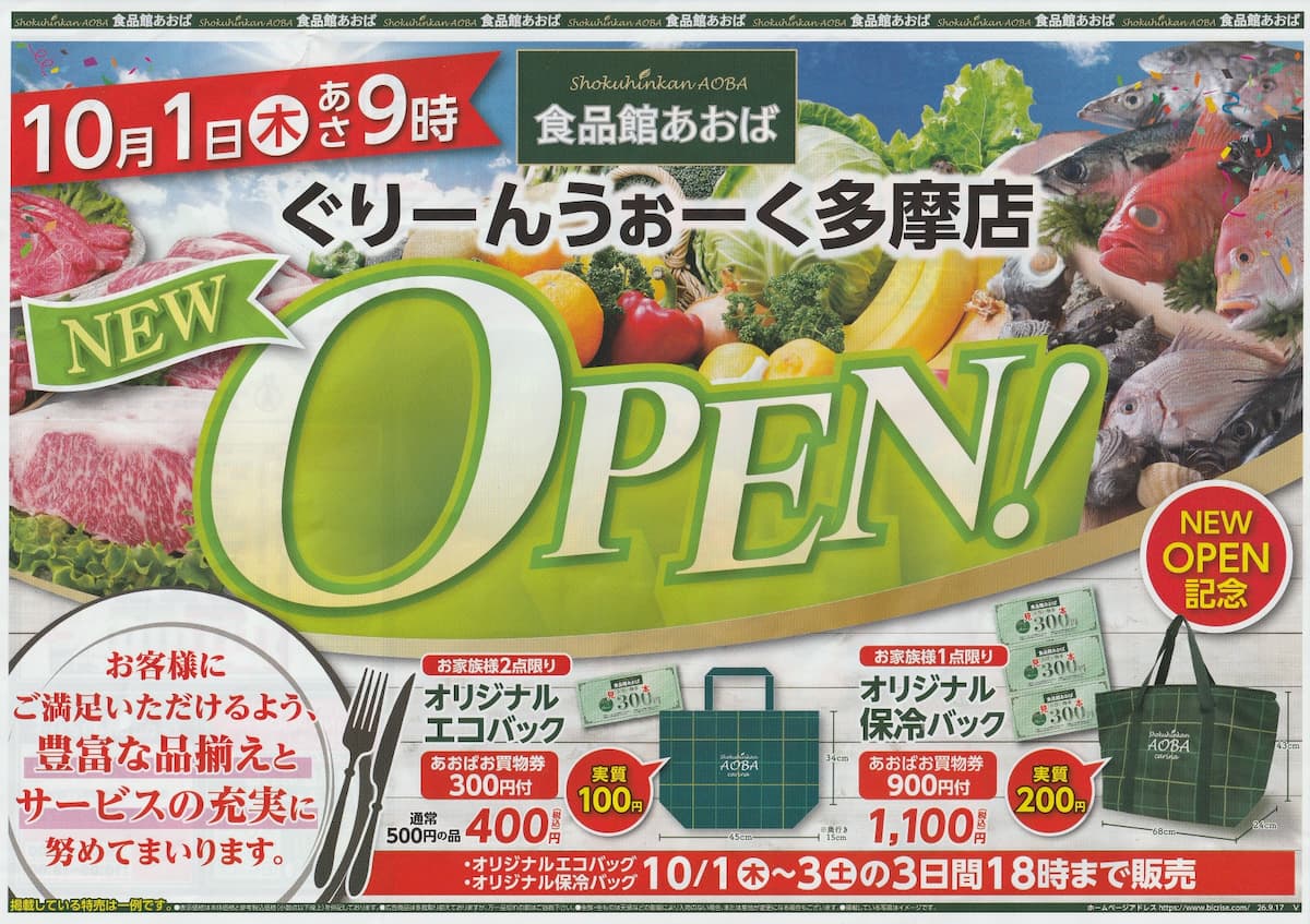 オープン初日は先着500名にエコバッグをプレゼント(チラシより)
