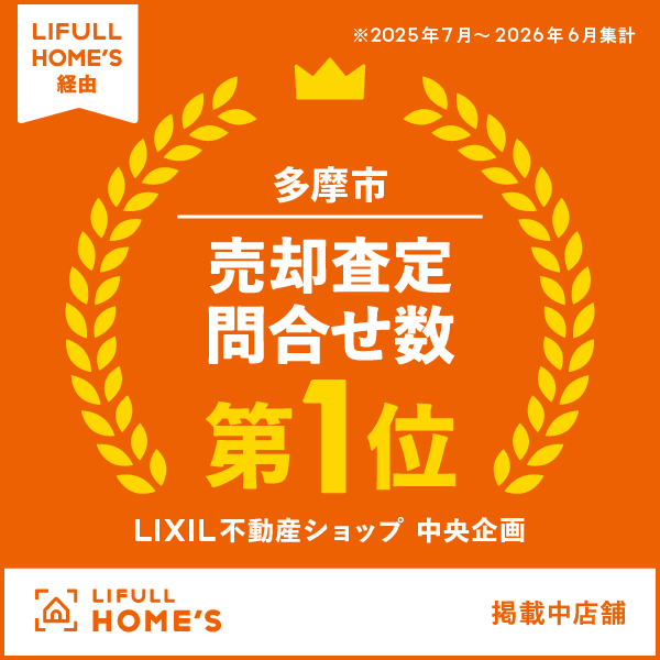 多摩市の不動産売却・相続・空き家対策ならLIXIL不動産ショップ中央企画