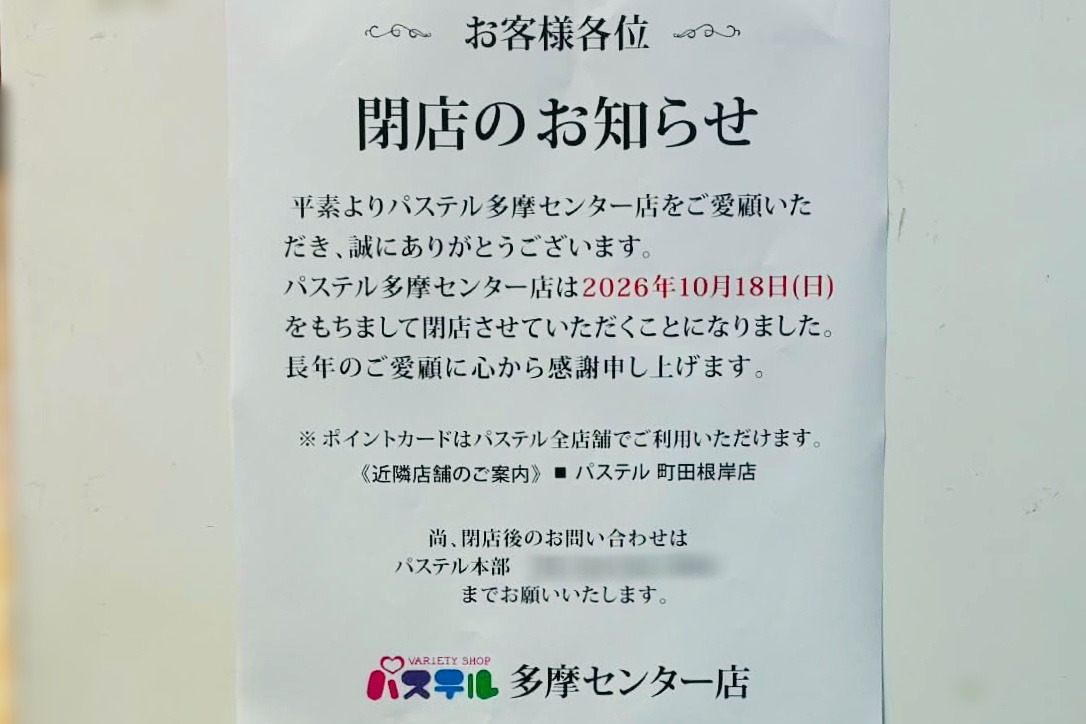 パステル多摩センター店が10/18(日)閉店へ。クロスガーデン多摩の店舗で閉店セール