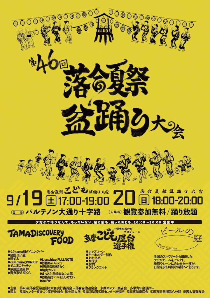 第46回落合夏祭盆踊り大会が9/19・20開催!小学生が屋台をプロデュース「多摩こども屋台選手権」も