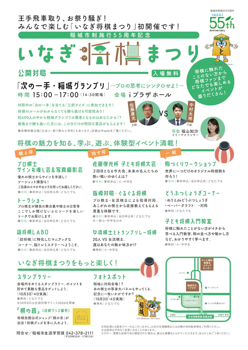 10月4日(日)は「いなぎ将棋まつり」が初開催