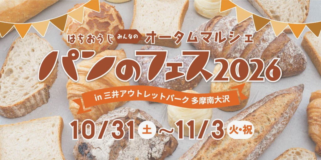 南大沢で「パンのフェス2026」開催決定！全国の人気パン屋さん16店が集結、初出店は7店