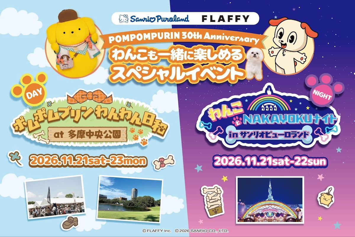 ポムポムプリン30周年「わんわん日和」が多摩中央公園で11/21(土)〜23(月祝)に開催決定!