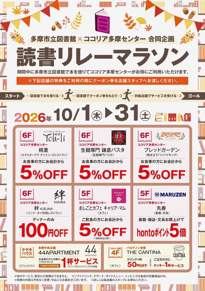多摩市立図書館×ココリア多摩センター「読書リレーマラソン」が10月開催！本を借りてお得なクーポンをゲット【PR】