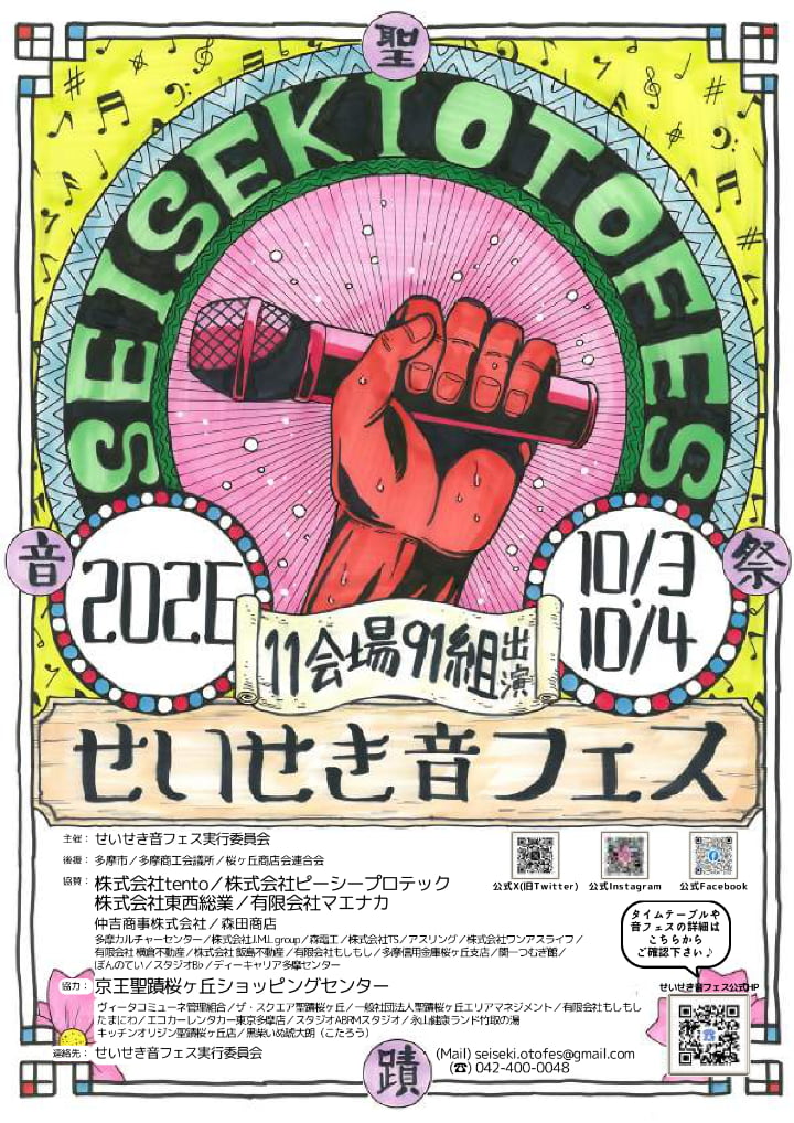 せいせき音フェス2026が10/3(土)・4(日)開催!聖蹟桜ヶ丘11会場で91組がライブ