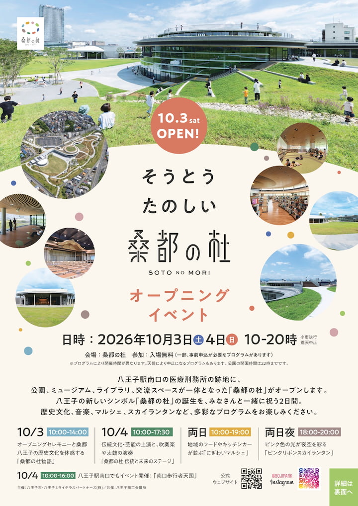 桑都の杜オープニングイベントが10/3(土)・4(日)開催!伝統芸能やマルシェも。10/4(日)は駅南口が歩行者天国に