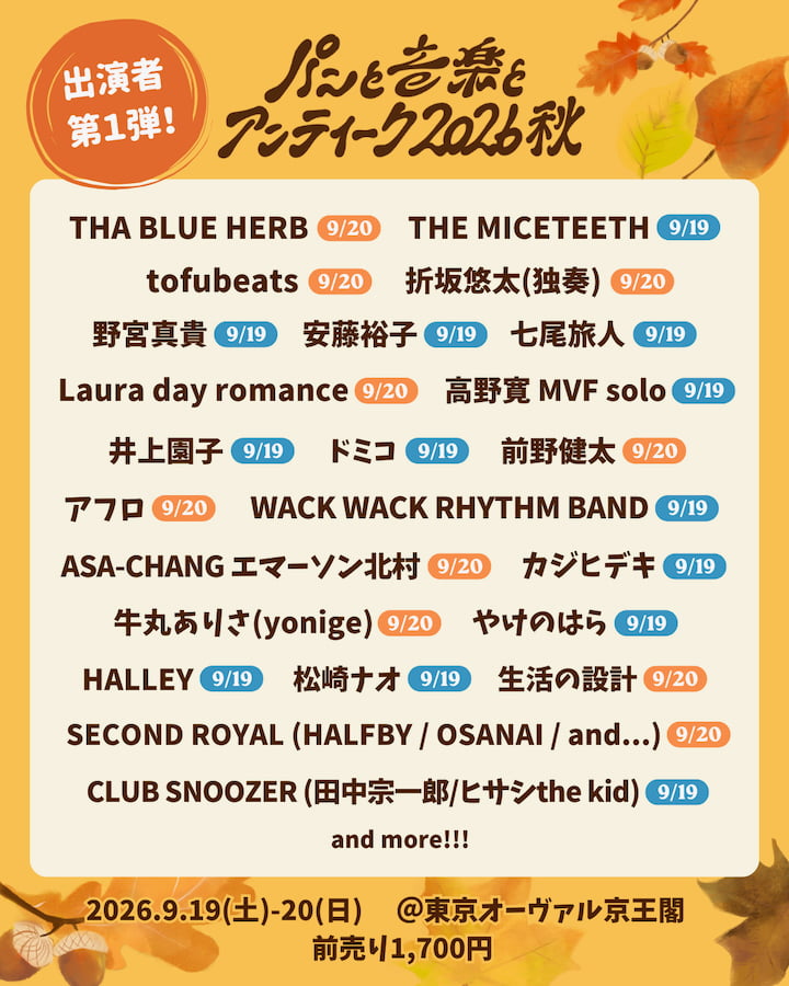 京王多摩川「パンと音楽とアンティーク2026秋」が開催決定！音楽ライブも豪華！2日間で多彩なアーティストが出演