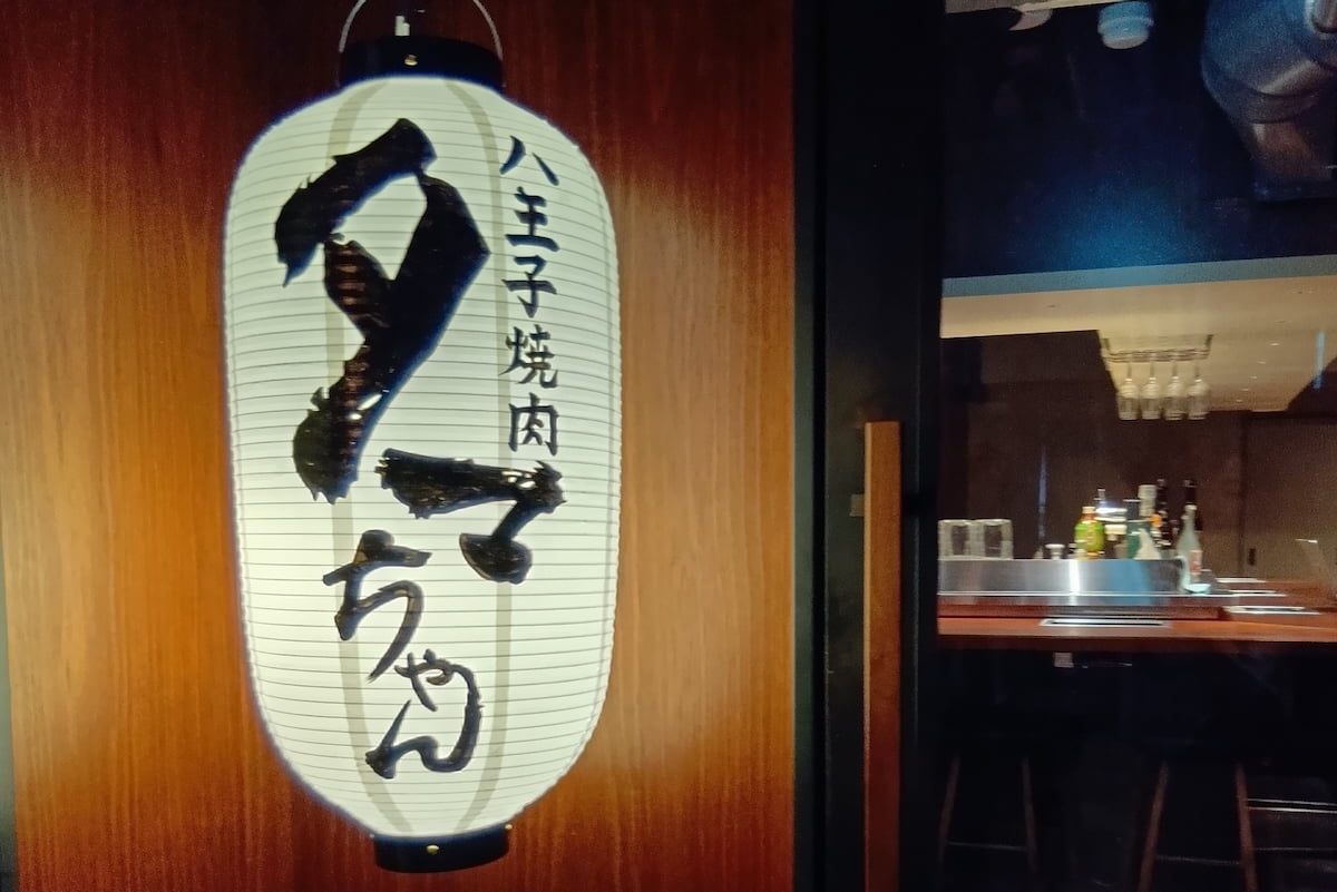 「焼肉カルロス」から「八王子焼肉 タマちゃん」へ