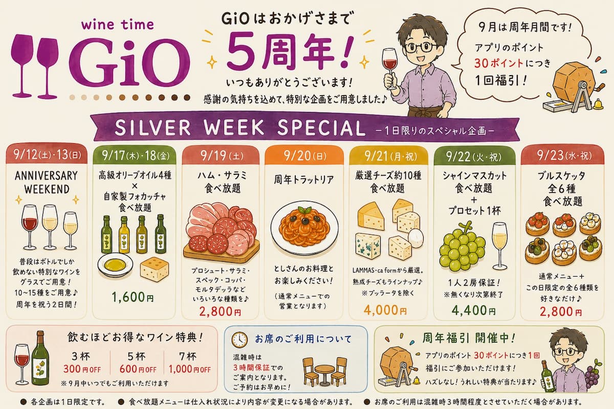 永山のワイン専門店「winetime GiO」が5周年!チーズ・ハムなど日替わり企画を9/12(土)から12日間で限定開催