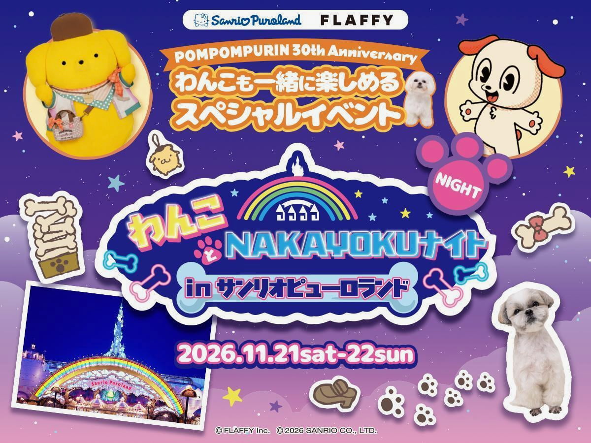 ピューロランド史上初!愛犬と一緒に楽しむ『わんことNAKAYOKUナイト』