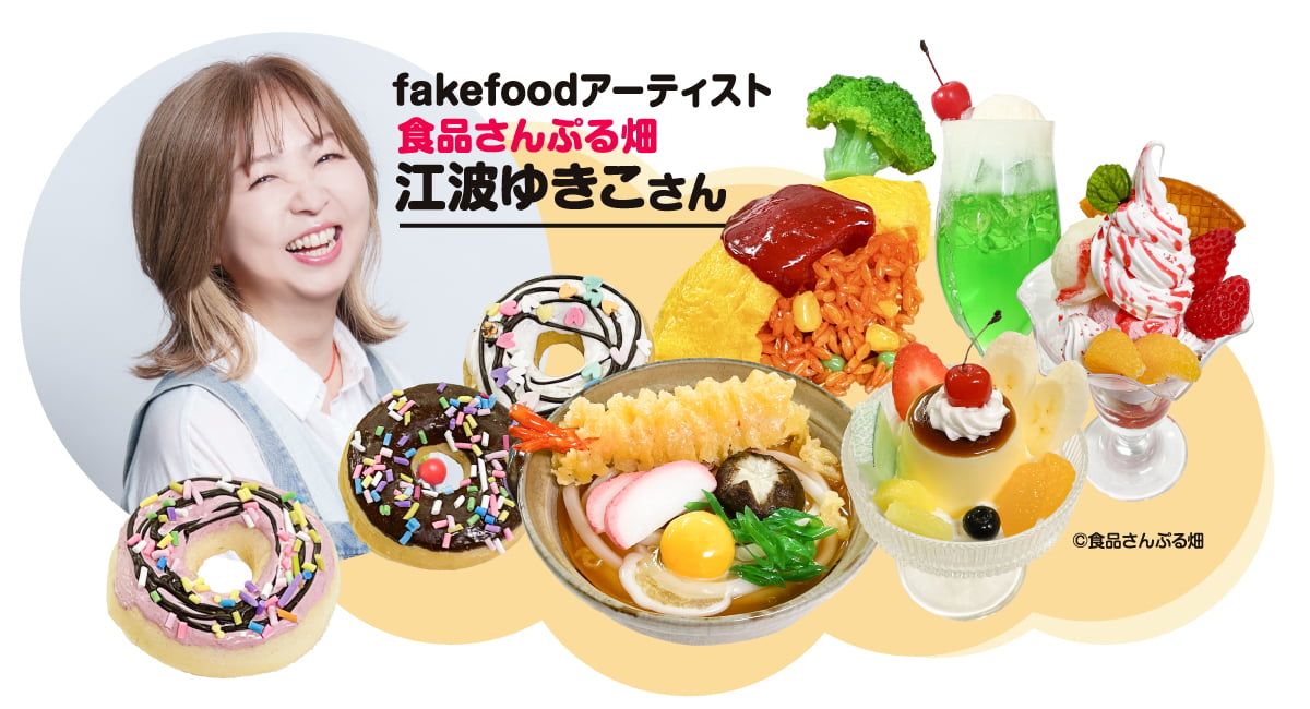 「食品さんぷる畑」の作品も登場