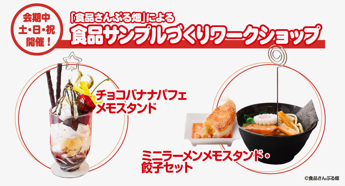 親子で楽しめる食品サンプルづくりも