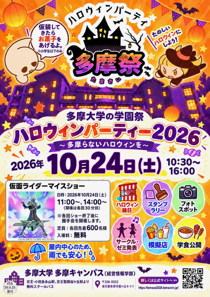 多摩大学「多摩祭2026」が10/24(土)開催!仮面ライダーマイスショーやハロウィン縁日、スタンプラリーも