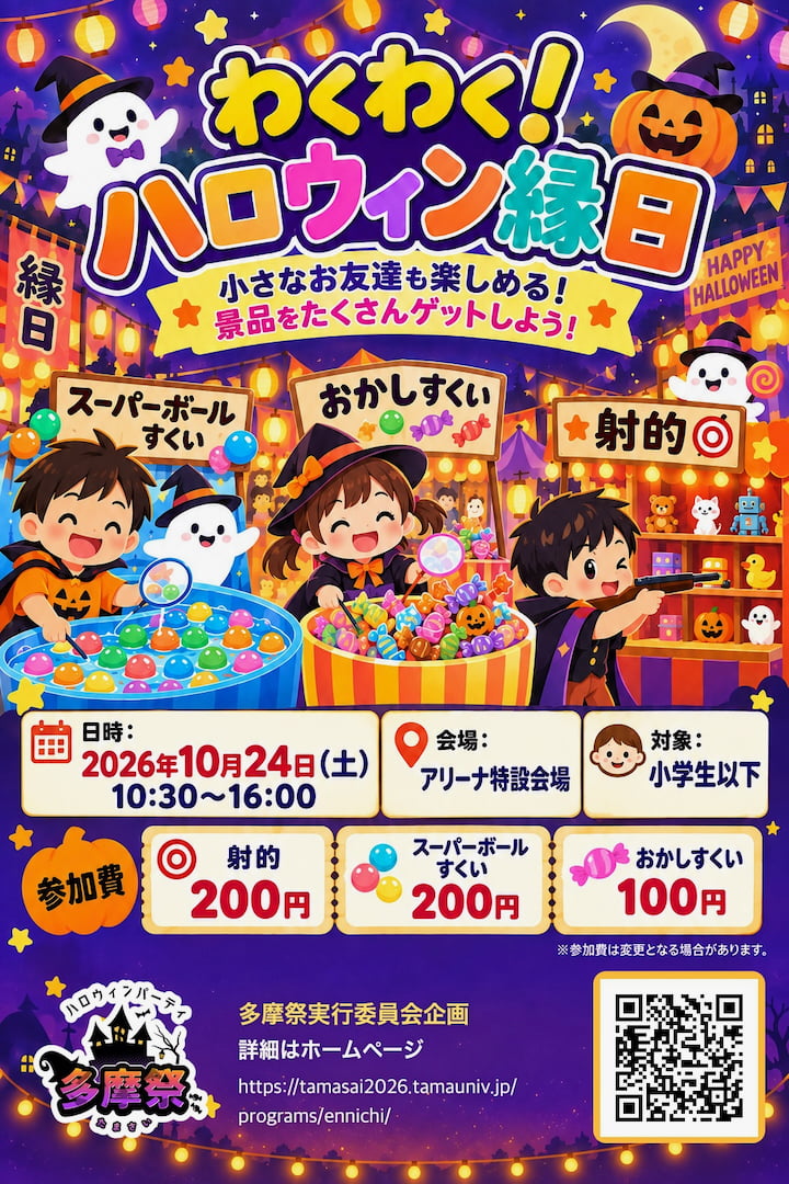 小学生以下対象の「わくわく!ハロウィン縁日」