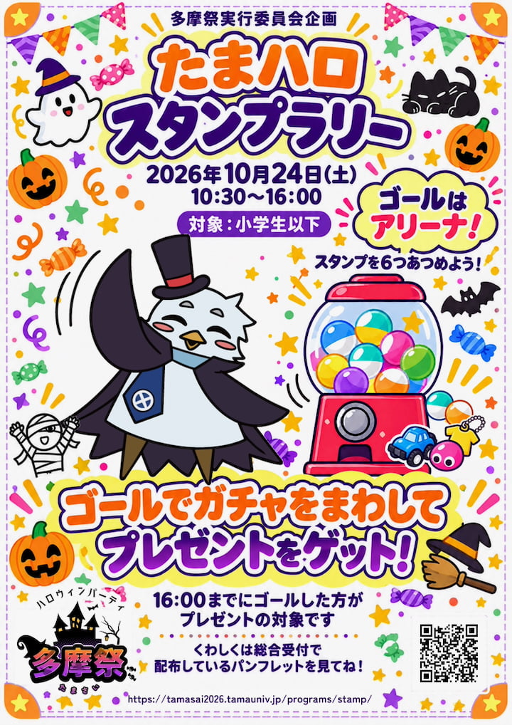 キャンパスを巡る「たまハロ・スタンプラリー」