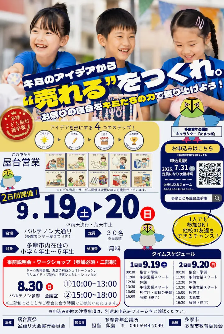 小学生が屋台をプロデュースする「多摩こども屋台選手権」が開催