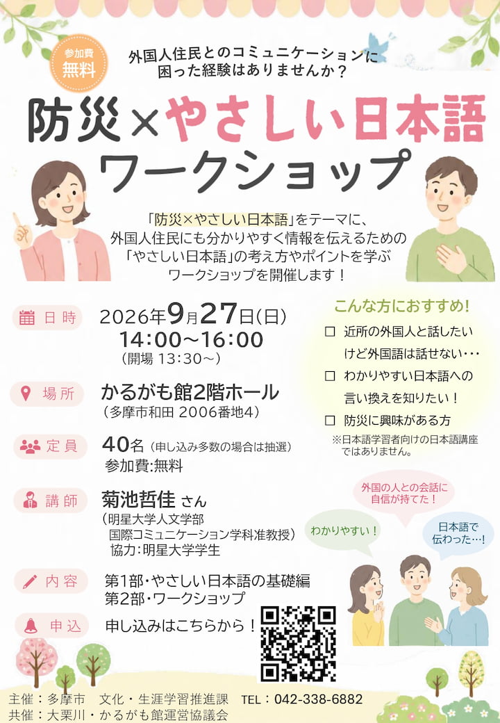 多摩市で「防災×やさしい日本語」ワークショップ開催！「避難してください」をどう伝える？