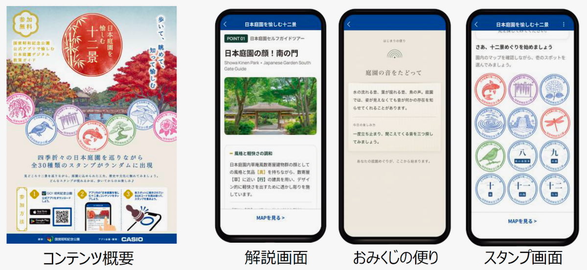 日本庭園を巡るデジタルスタンプラリー「日本庭園を愉しむ十二景」も10/22(木)スタート
