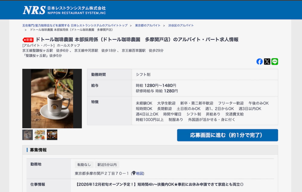 日本レストランシステム株式会社の公式採用サイトより