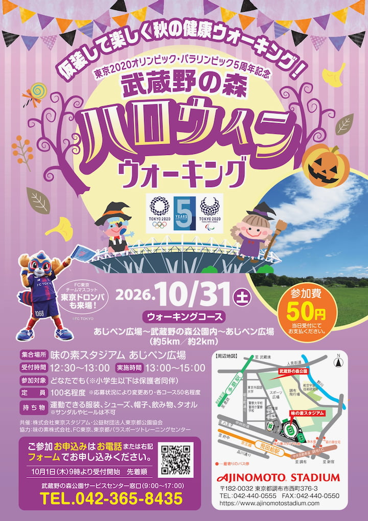 味の素スタジアム「武蔵野の森ハロウィンウォーキング」10/31(土)開催！東京ドロンパも来場