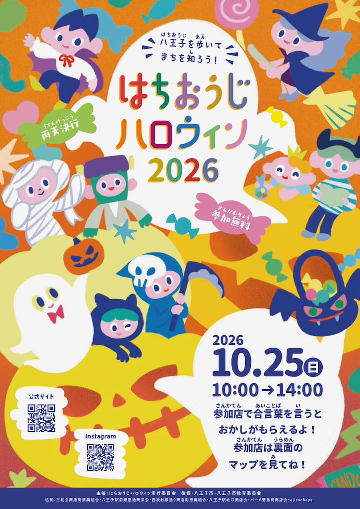 八王子駅周辺で「はちおうじハロウィン2026」10/25(日)開催！合言葉でお菓子がもらえる