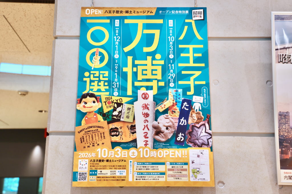 オープン記念特別展「昭和100年～八王子万博100選」