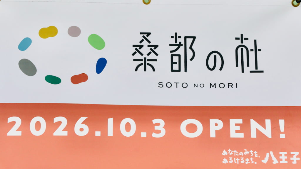 桑都の杜10/3(土)オープン