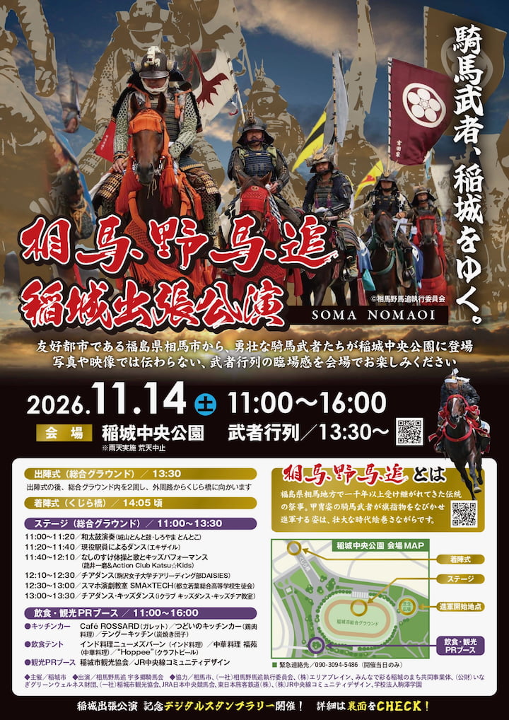 稲城中央公園で「相馬野馬追」11/14(土)出張公演!甲冑姿の騎馬武者が行進、スタンプラリーも