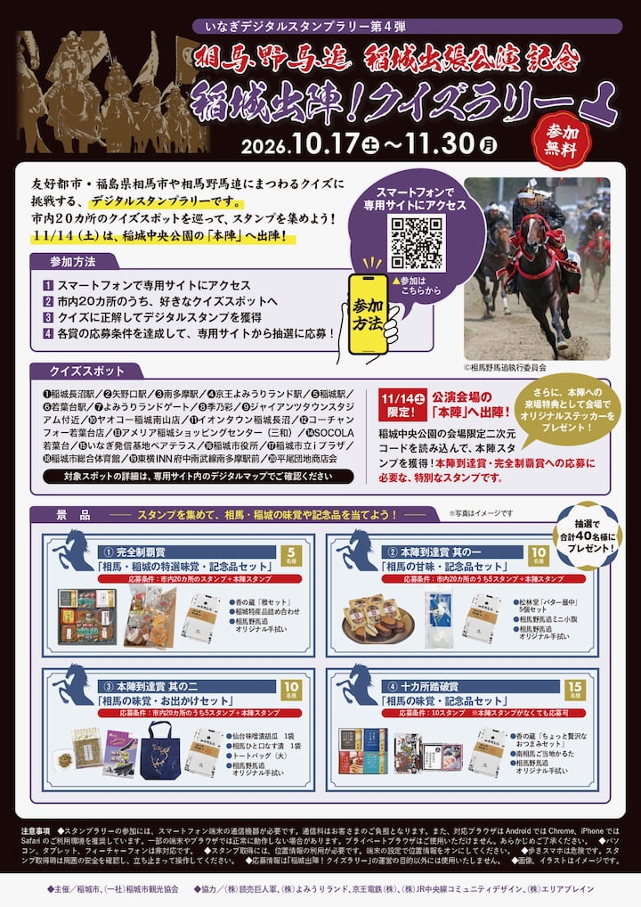 市内20カ所を巡る「稲城出陣!クイズラリー」も開催中