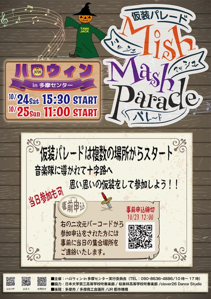 ハロウィン in 多摩センター2026が10/24(土)・25(日)開催!仮装パレードやトリックオアトリート、ジャックオーランタンも