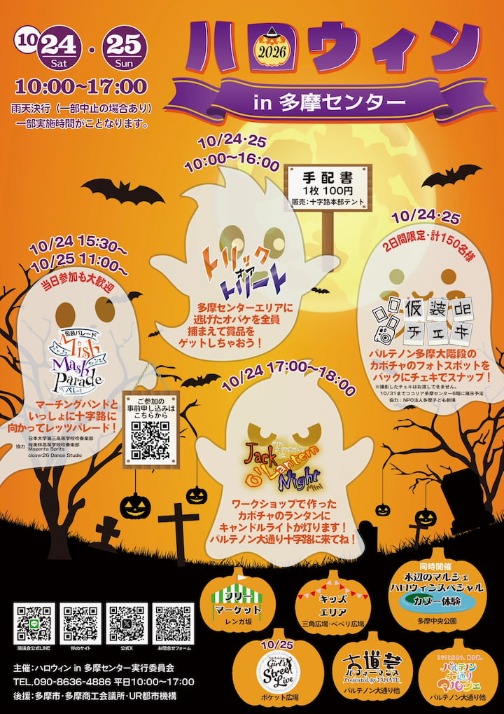 ハロウィン in 多摩センター2026が10/24(土)・25(日)開催!仮装パレードやトリックオアトリート、ジャックオーランタンも