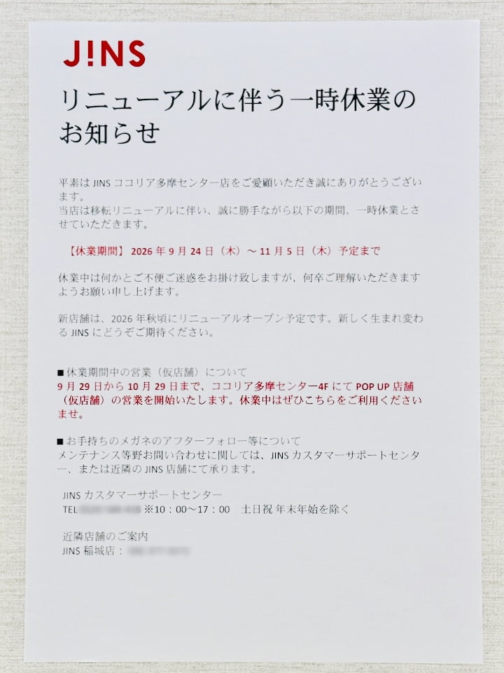 JINS ココリア多摩センター店が11/6(金)リニューアルオープンへ
