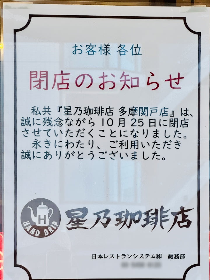 星乃珈琲店 多摩関戸店が10月25日(日)に閉店