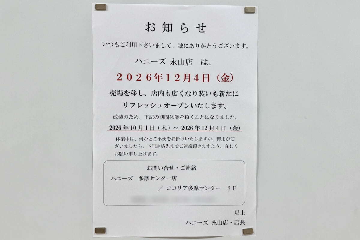 「ハニーズ 永山店」は12月4日(金)にリニューアルオープンへ