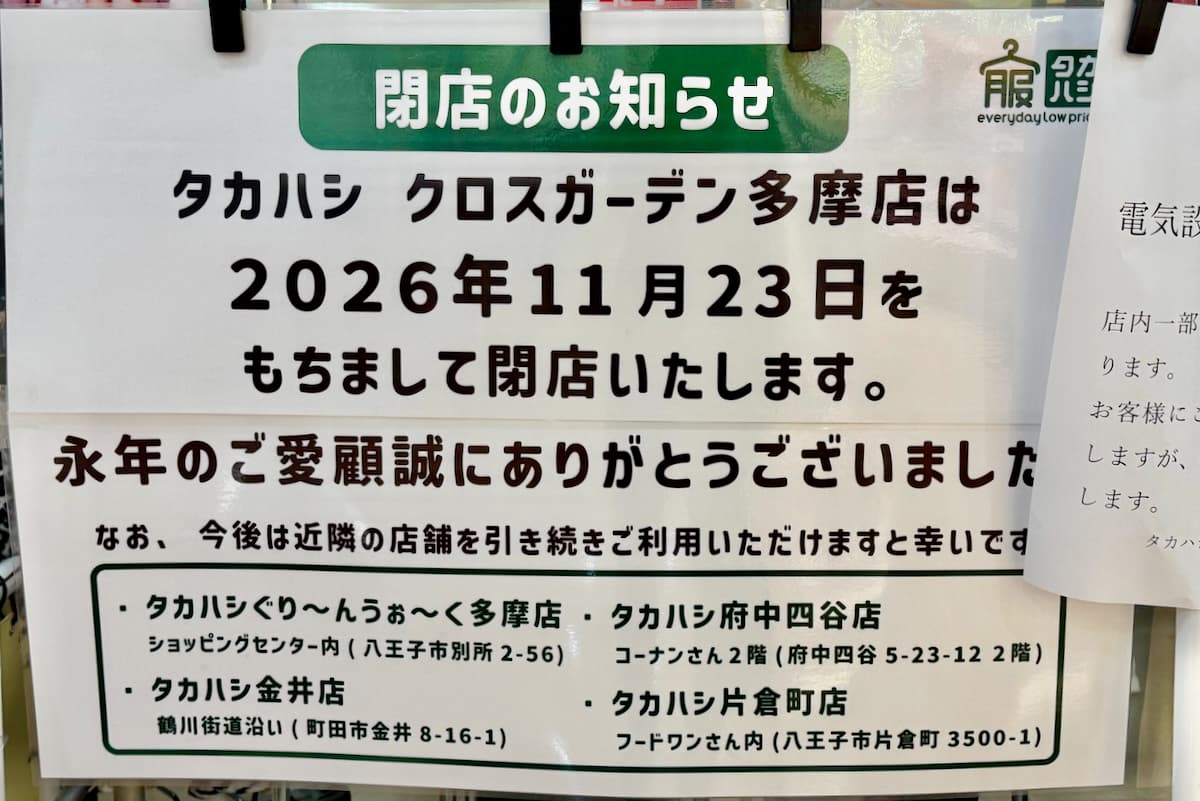 追記：閉店日が11月23日(月祝)に更新されました