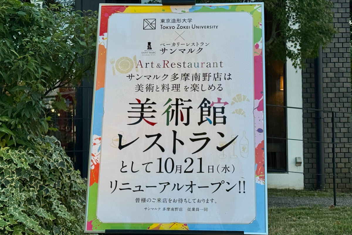 サンマルク多摩南野店が「美術館レストラン」にリニューアル！東京造形大学の学生作品を展示