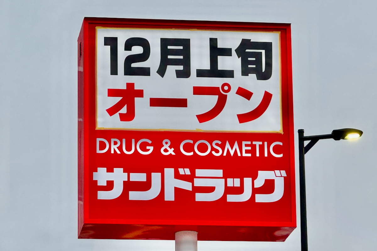 サンドラッグ 稲城南山店が12月上旬オープンへ！