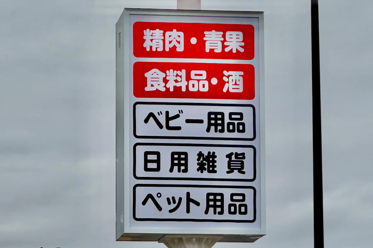 サンドラッグ 稲城南山店が12月上旬オープンへ！