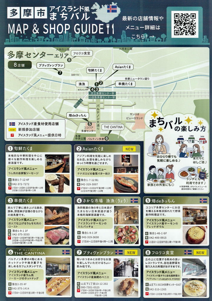 第2回「多摩市アイスランド風まちバル」11月開催！聖蹟桜ヶ丘・多摩センター20店舗で食べ歩き