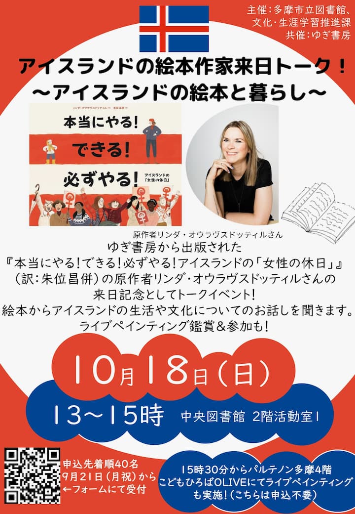 アイスランドの絵本作家が来日!中央図書館でトークイベント(10/18(日))