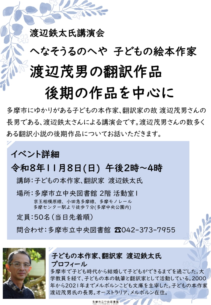 中央図書館では「へなそうるのへや講演会」も