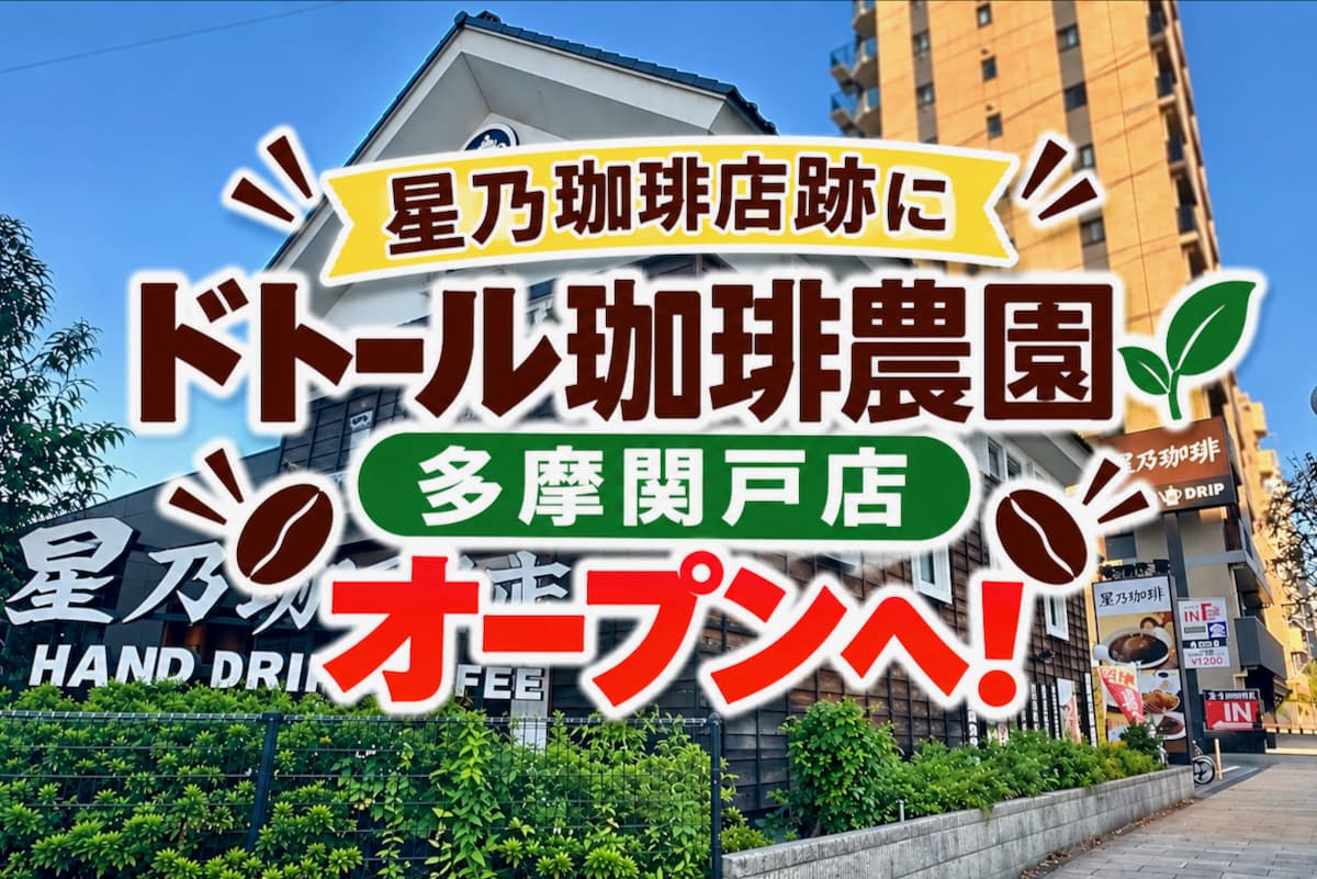 「星乃珈琲店 多摩関戸店」跡地に「ドトール珈琲農園」が12月初旬オープンへ！