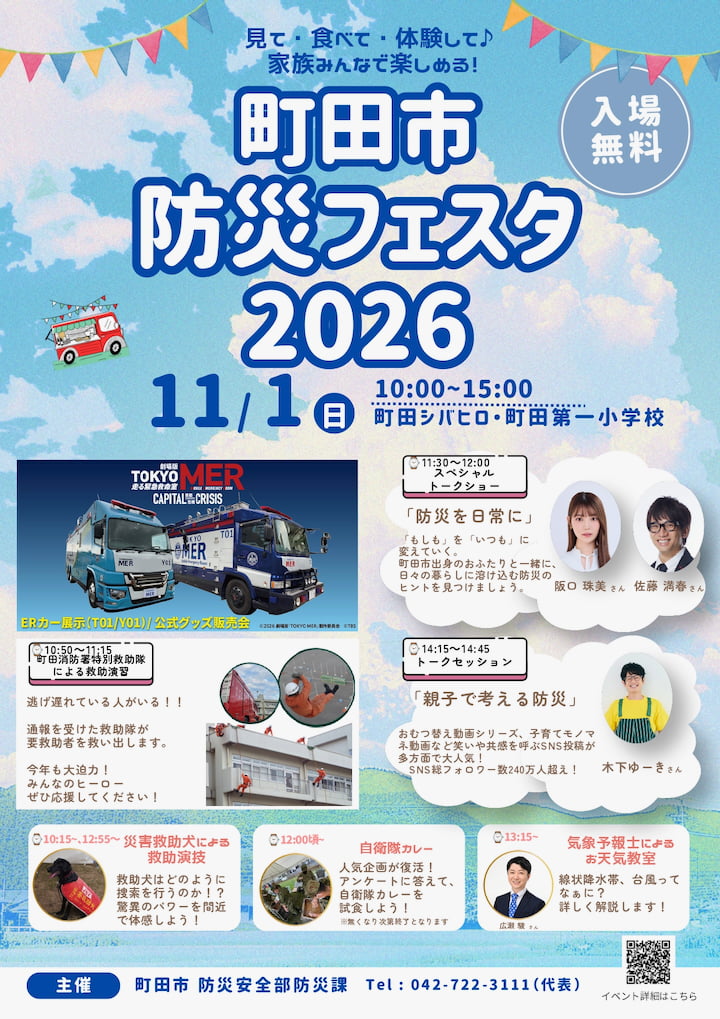 町田市防災フェスタ11/1(日)開催!TOKYO MERのERカー2台が集結、阪口珠美さんも登場