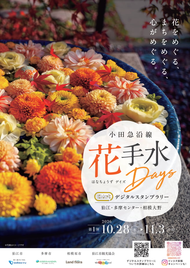 小田急沿線3市で『花手水Days』10/28(水)から開催！多摩センターなどでスタンプラリーも