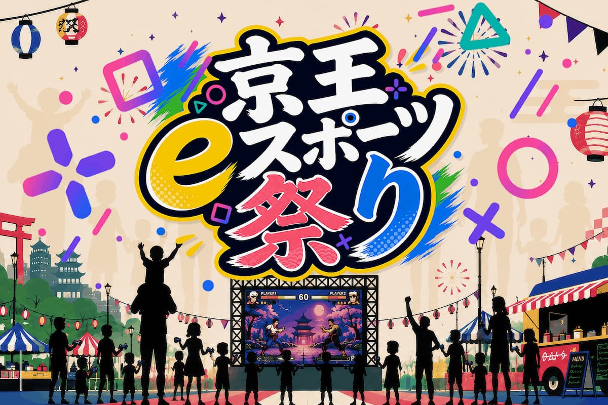 10/18(日)は「京王eスポーツ祭り2026」と初コラボ！