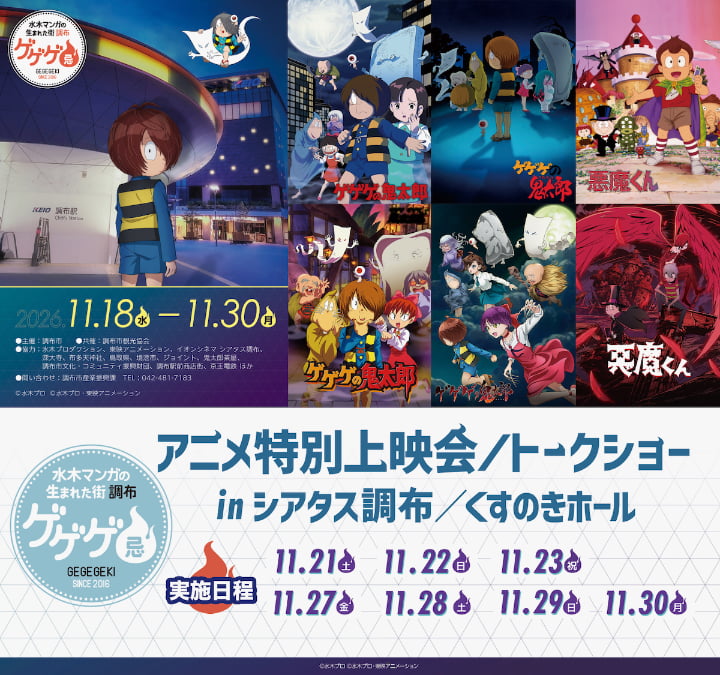 調布「ゲゲゲ忌2026」アニメ上映会＆トークショー詳細発表！沢城みゆきさん、高山みなみさん、千葉繁さん、京極夏彦さんら登壇