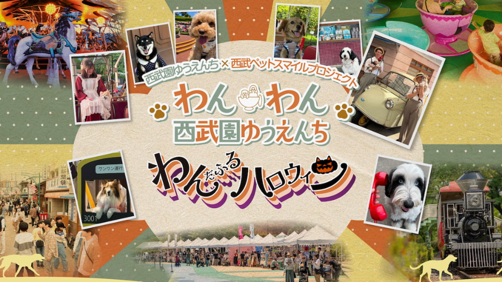 西武園ゆうえんちで愛犬と楽しむハロウィン!「わんわん西武園ゆうえんち」10/23(金)から3日間開催